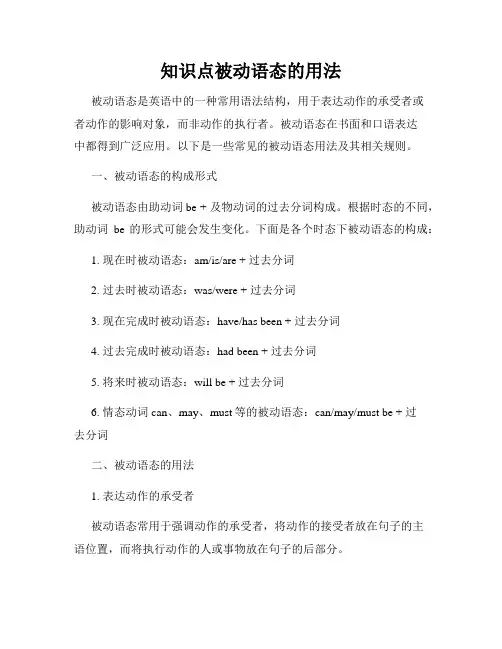 知识点被动语态的用法