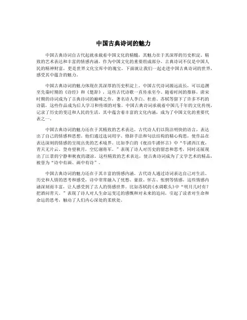 中国古典诗词的魅力