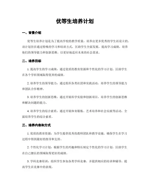 优等生培养计划