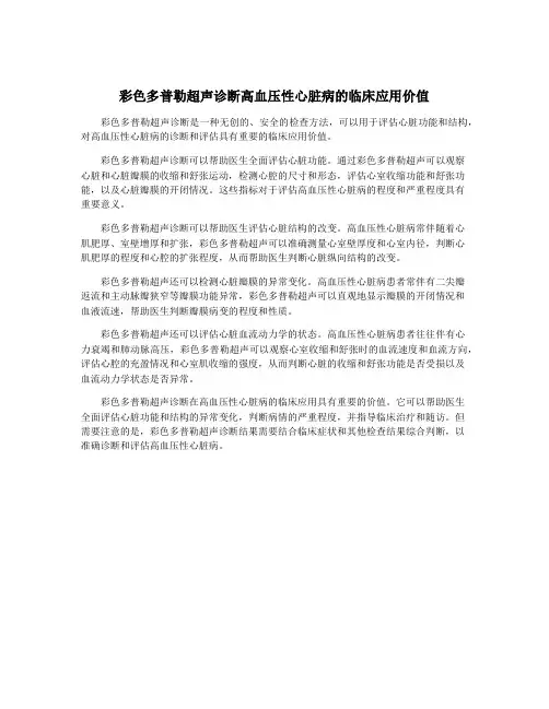 彩色多普勒超声诊断高血压性心脏病的临床应用价值