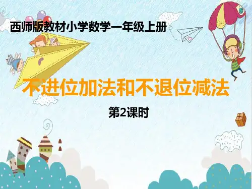 《不进位加法和不退位减法》第二课时教学课件