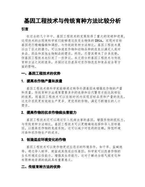 基因工程技术与传统育种方法比较分析
