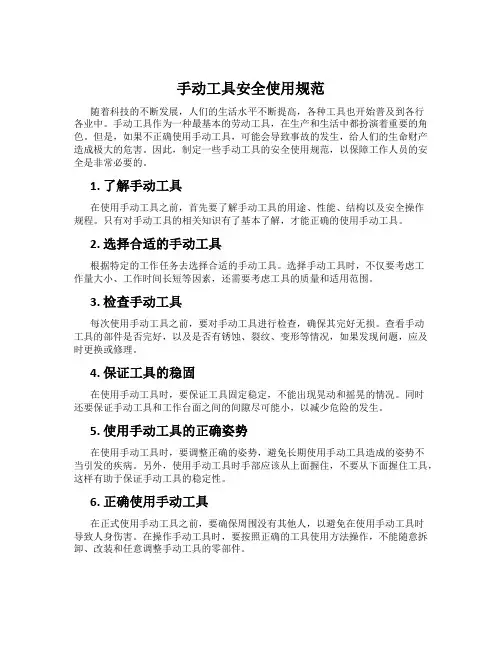 手动工具安全使用规范