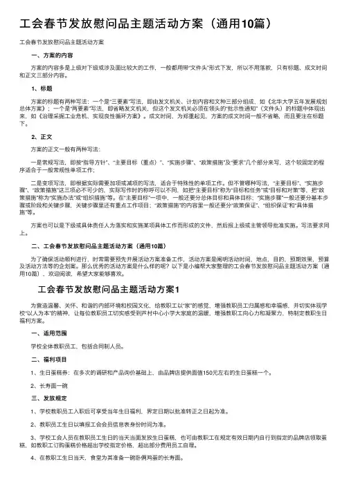 工会春节发放慰问品主题活动方案（通用10篇）
