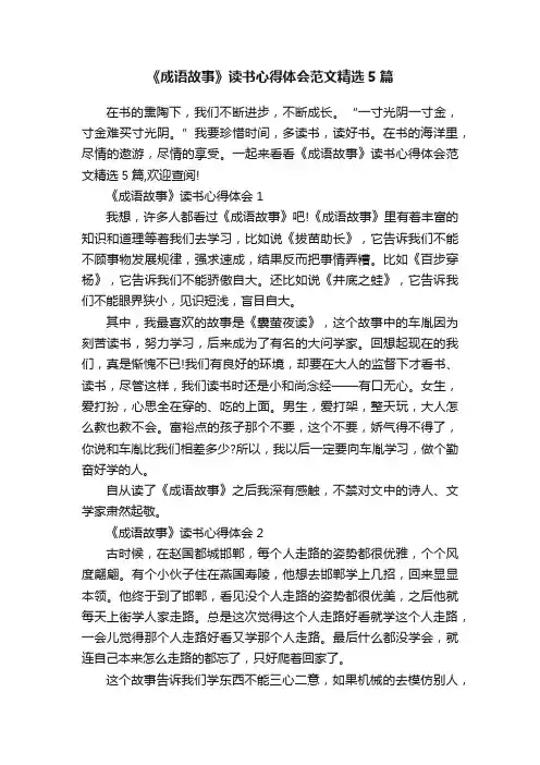 《成语故事》读书心得体会范文精选5篇