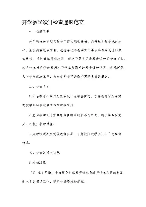 开学教学设计检查通报范文