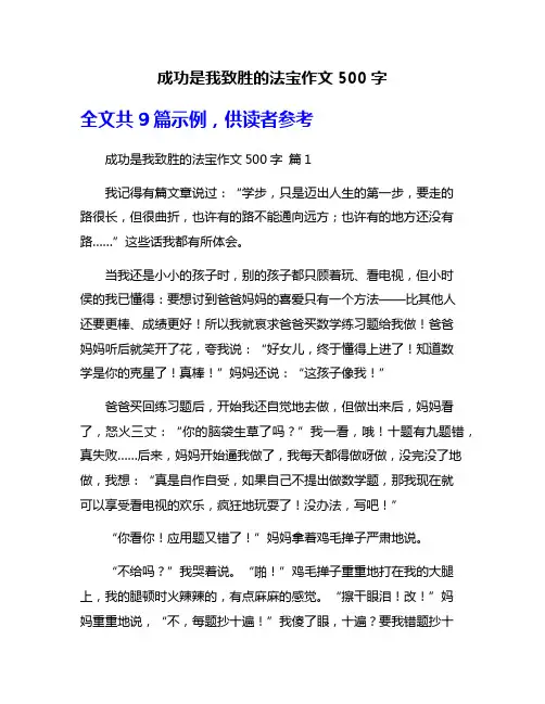 成功是我致胜的法宝作文500字