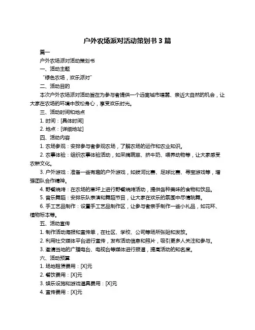 户外农场派对活动策划书3篇