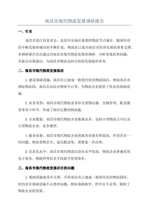 南昌市现代物流发展调研报告
