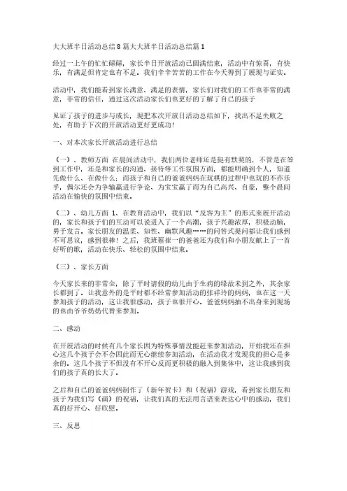 大大班半日活动总结8篇