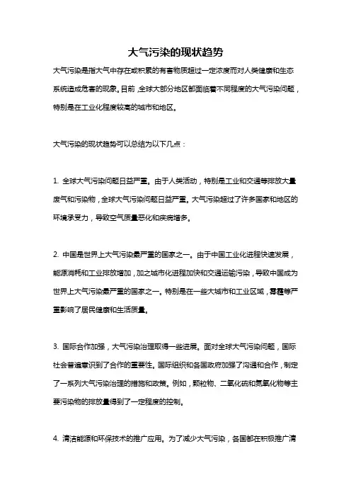 大气污染的现状趋势