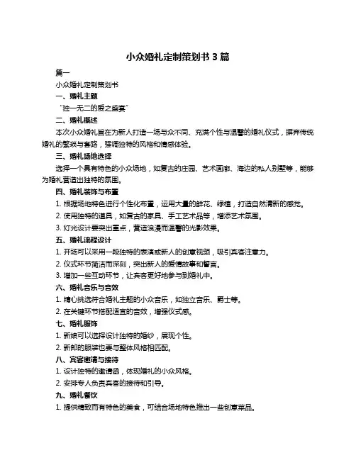 小众婚礼定制策划书3篇