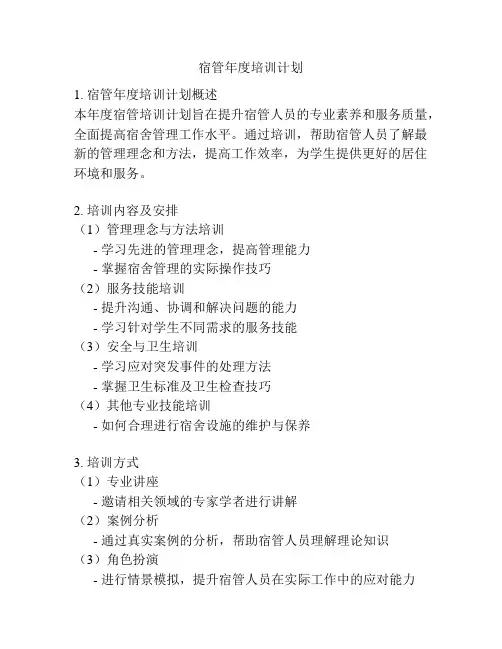宿管年度培训计划