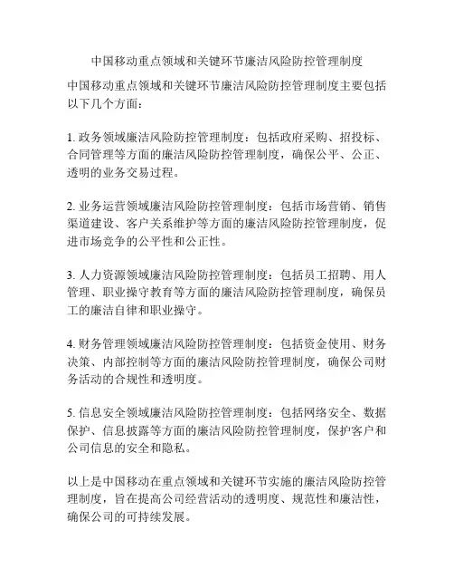 中国移动重点领域和关键环节廉洁风险防控管理制度