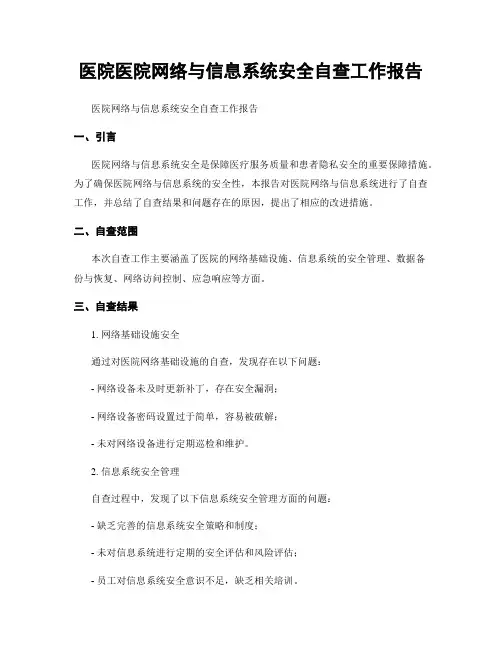 医院医院网络与信息系统安全自查工作报告