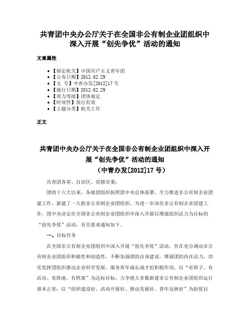 共青团中央办公厅关于在全国非公有制企业团组织中深入开展“创先争优”活动的通知