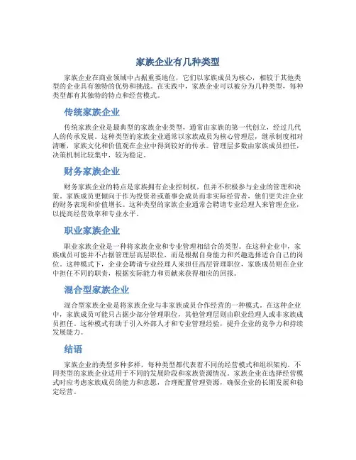 家族企业有几种类型