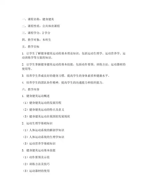 健身健美教学大纲模板范文