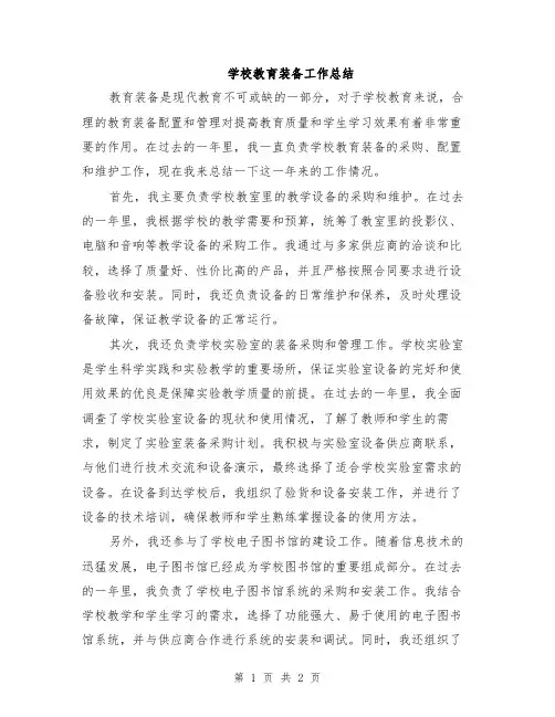 学校教育装备工作总结