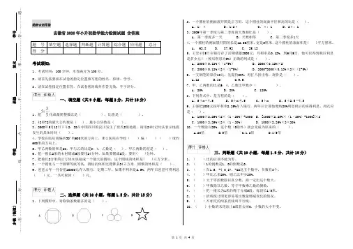 安徽省2020年小升初数学能力检测试题 含答案