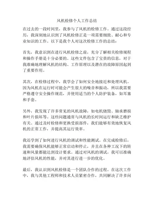 风机检修个人工作总结