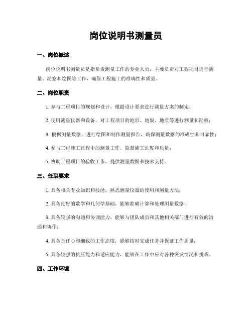 岗位说明书测量员