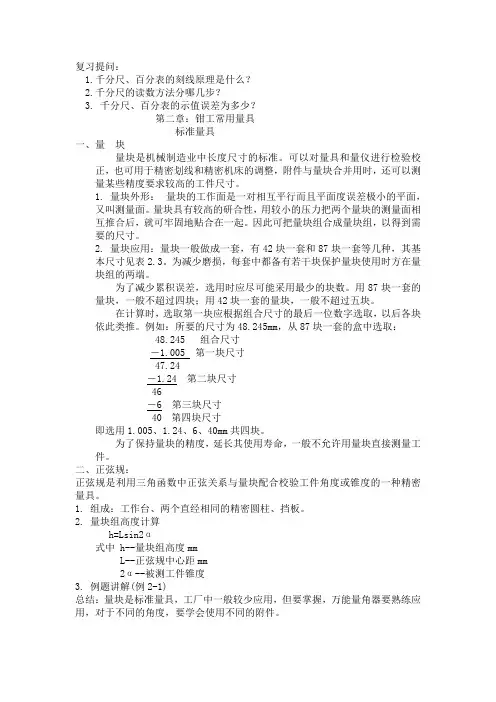 最新钳工常用量具教案——量块