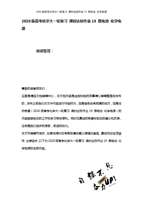 2020版高考化学大一轮复习课时达标作业19原电池化学电源(最新整理)