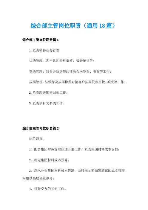 综合部主管岗位职责(通用18篇)