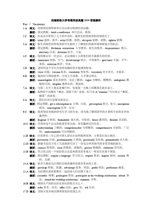 西南财经大学考博英语真题2010答案解析