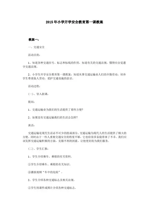 2015年小学开学安全教育第一课教案