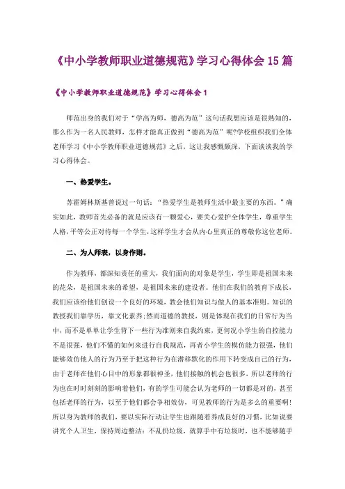 《中小学教师职业道德规范》学习心得体会15篇