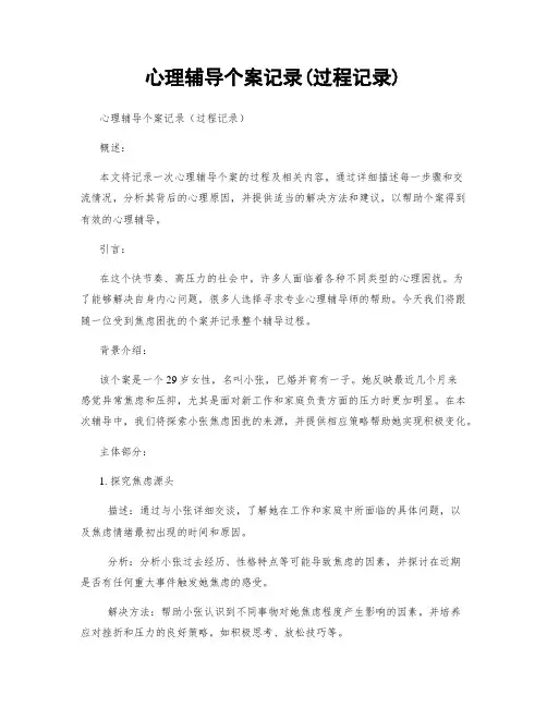 心理辅导个案记录(过程记录)