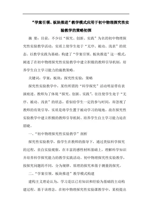 “学案引领、板块推进”教学模式应用于初中物理探究性实验教学的策略初探