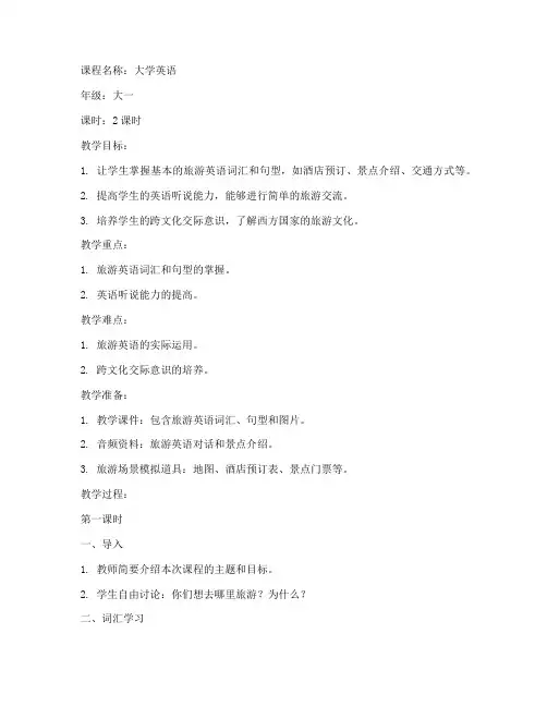 大学旅游英语教案