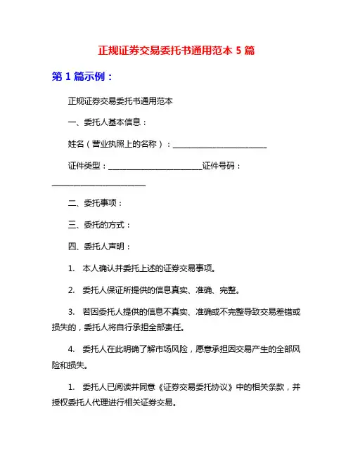 正规证券交易委托书通用范本5篇