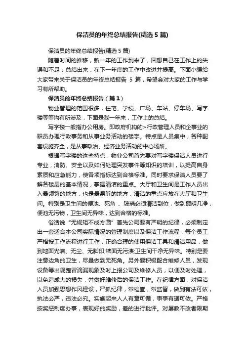 保洁员的年终总结报告（精选5篇）