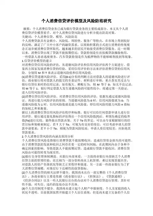 个人消费信贷评价模型及风险防范研究