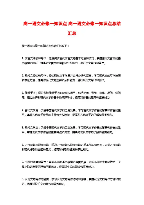 高一语文必修一知识点 高一语文必修一知识点总结汇总