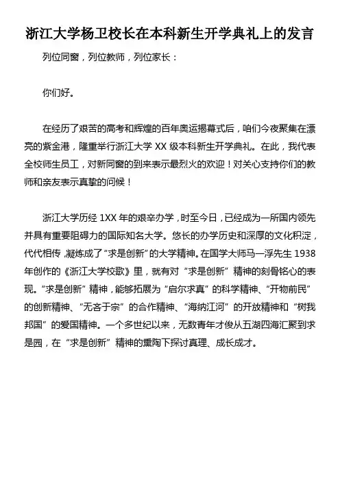 浙江大学杨卫校长在本科新生开学典礼上的发言