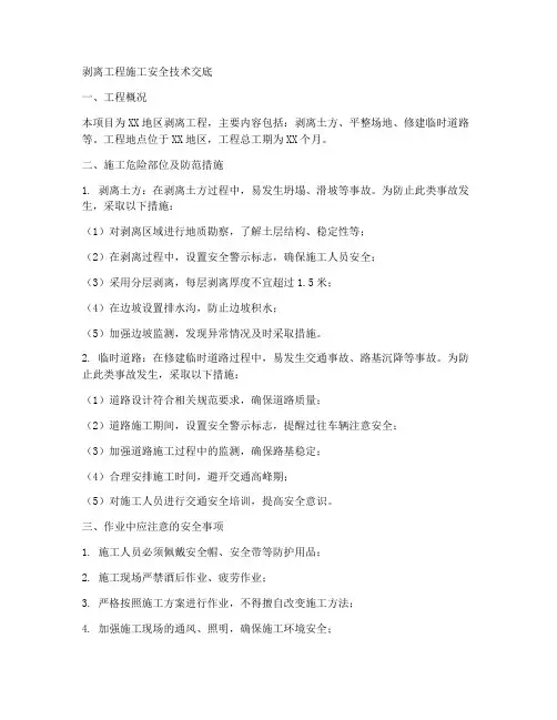 剥离工程施工安全技术交底