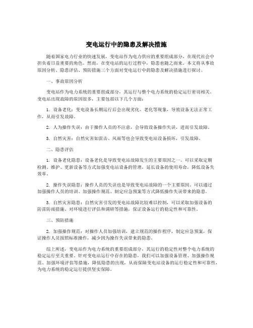变电运行中的隐患及解决措施