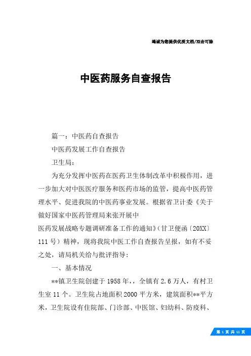 中医药服务自查报告
