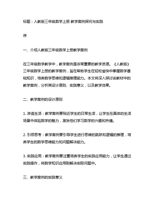 人教版三年级数学上册 教学案例