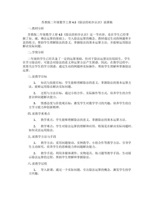 苏教版二年级数学上册4.5《除法的初步认识》说课稿