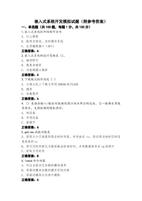 嵌入式系统开发模拟试题(附参考答案)