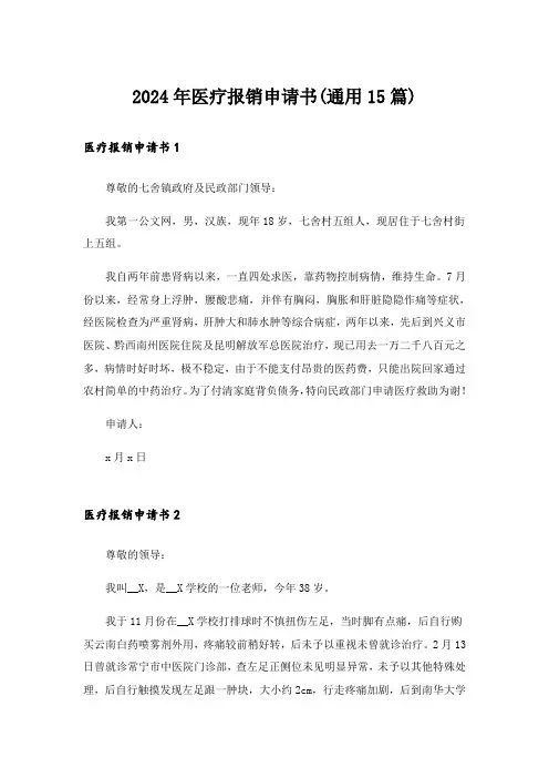 2024年医疗报销申请书(通用15篇)