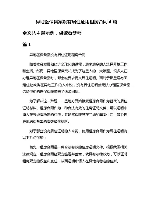 异地医保备案没有居住证用租房合同4篇