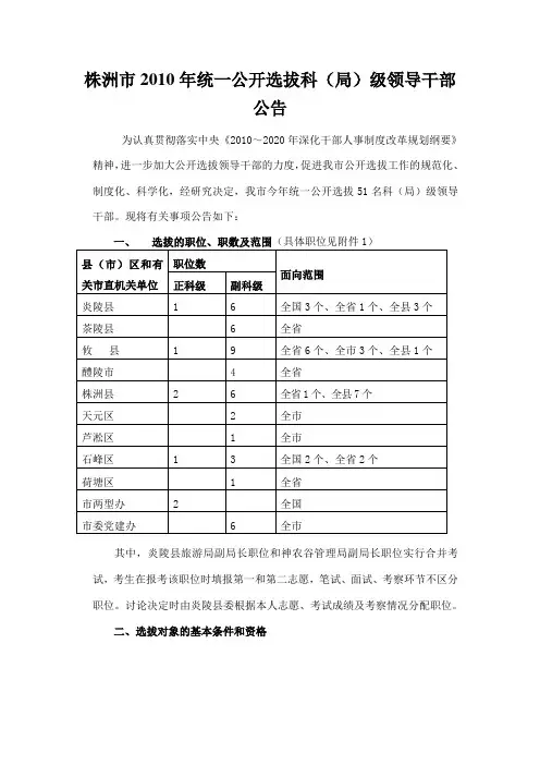 株洲市统一公开选拔科(局)级领导干部公告