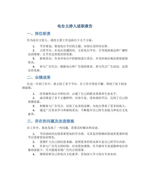 电台主持人述职报告